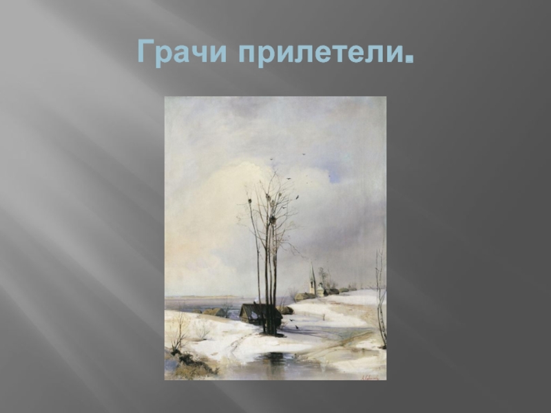 Саврасов зима описание картины. Алексей Саврасов оттепель. Саврасов оттепель картина. Алексей Кондратьевич Саврасов повеяло весной. Картина Саврасова ранняя Весна оттепель.