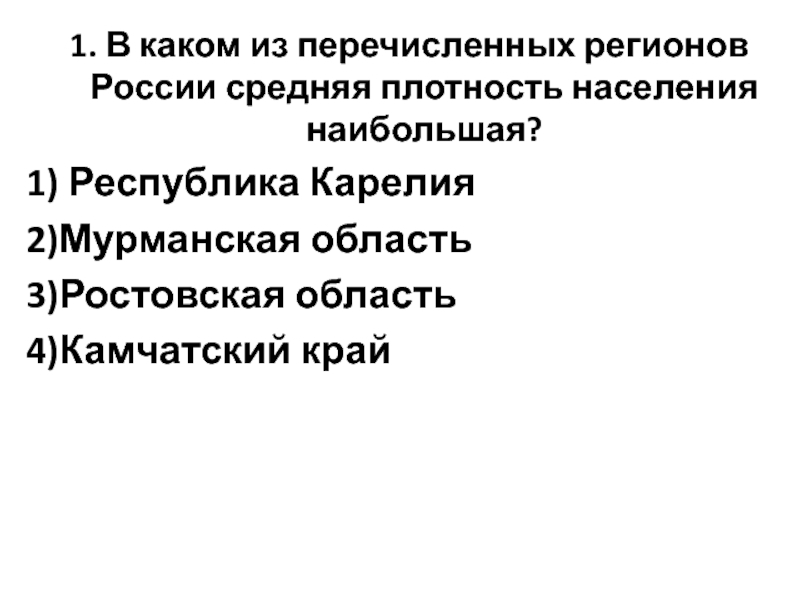 Из перечисленных регионов. Средняя плотность населения Камчатского края. Средняя плотность населения Мурманской области. В каких регионах России средняя плотность населения наибольшая. В каком из перечисленных регионов России.