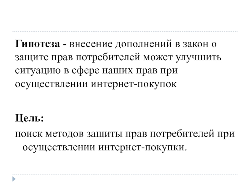 Внесение дополнений. Гипотеза защиты прав потребителей. Гипотеза в проекте защита прав. Гипотеза проекта защита прав потребителей. Гипотеза по правам человека.