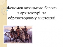 Феномен козацького бароко в архітектурі та образотворчому мистецтві