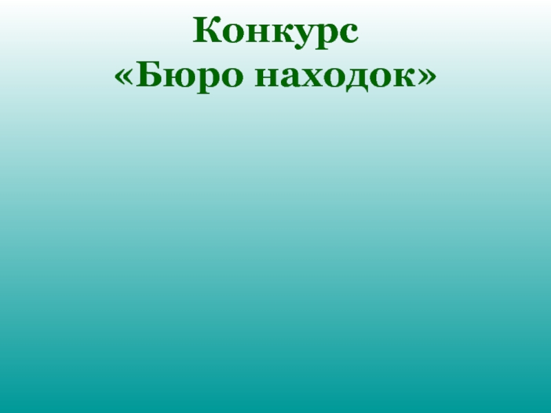 Бюро находок презентация - 86 фото
