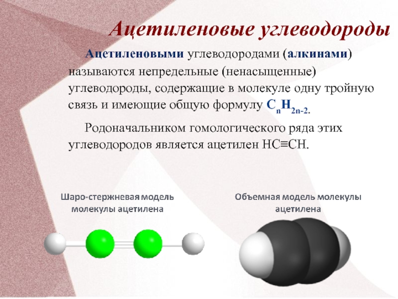 Ряд непредельных углеводородов. Непредельные углеводороды ряда ацетилена Гомологический ряд. Непредельные углеводороды ацетилен. Непредельные ацетиленовые углеводороды. Не придельные углеводороды ряда ацитена.