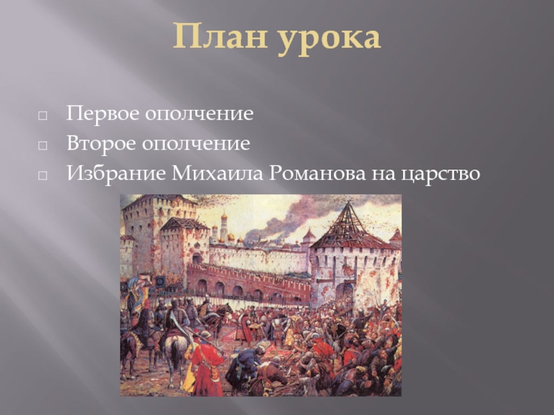 План урока Первое ополчениеВторое ополчениеИзбрание Михаила Романова на царство