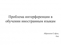 Проблема интерференции в обучении иностранным языкам