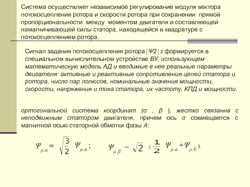 Независимое урегулирование. Потокосцепление статора и ротора. Потокосцепление асинхронного двигателя формула. Потокосцепление двигателя формула. Величина намагничивающего тока статора.