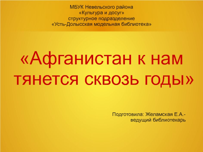 Презентация МБУК Невельского района Культура и досуг структурное подразделение