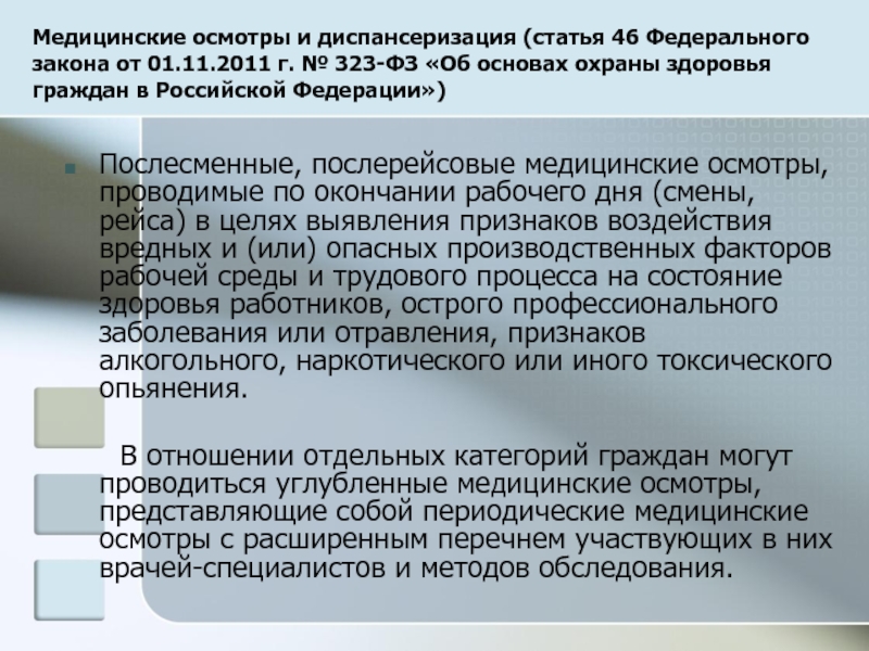 Медицинский осмотр диспансеризация. Диспансеризациястптья. Диспансерные медицинские осмотры. Медосмотр диспансеризация. Статья 46. Медицинские осмотры, диспансеризация.