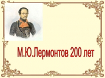 Презентация к 200-летию М.Лермонтова