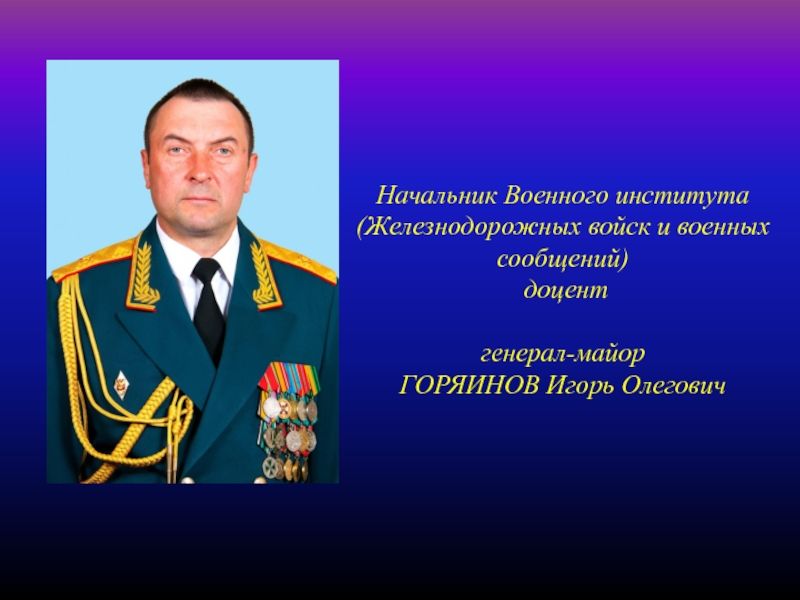 Генерал омельченко вячеслав григорьевич ждв фото