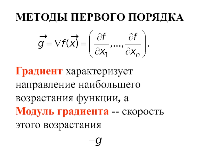 Методы первого порядка