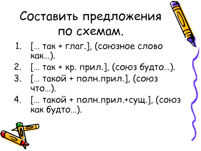 Как и как составить предложение по схеме