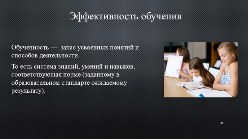 Эффективное обучение. Система знаний, умений и навыков, соответствующая норме. Способности обучаемость обученность. Обученность и обучаемость как результат обучения. Стандарты эффективности обучения.