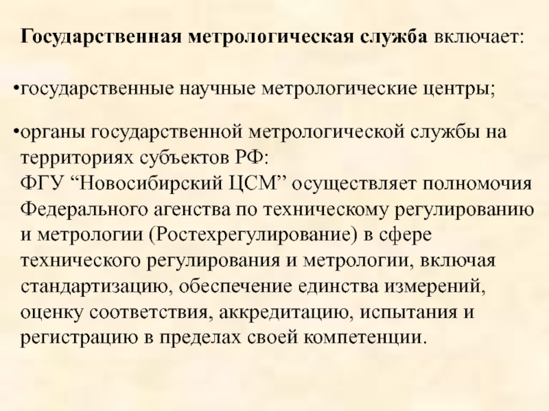 Государственная метрологическая служба в рф презентация