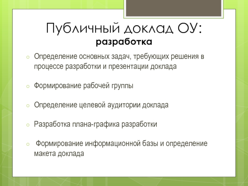 Разработка доклада. Публичный доклад ОУ. Публичный доклад пример. Как сформировать доклад.