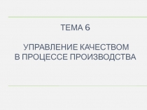 Тема 6 Управление качеством в процессе производства