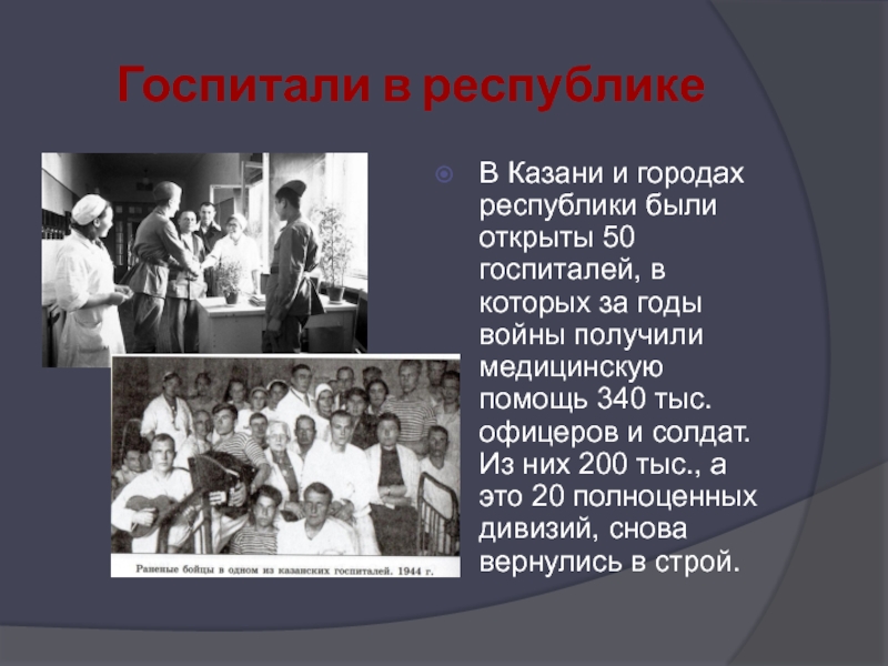 Госпитали в республикеВ Казани и городах республики были открыты 50 госпиталей, в которых за годы войны получили