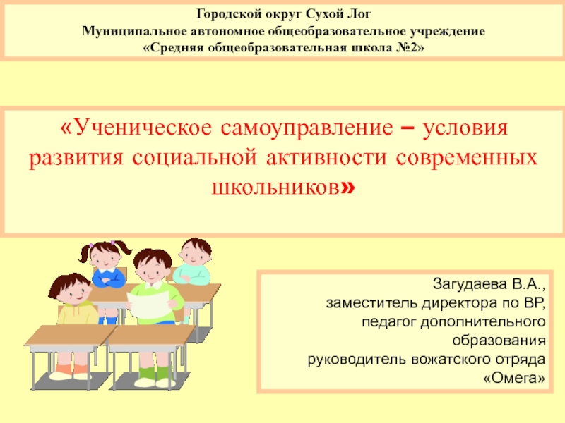 Презентация Ученическое самоуправление – условия развития социальной активности