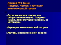 Предмет, методы и функции экономической теории Экономическая теория как общественная наука