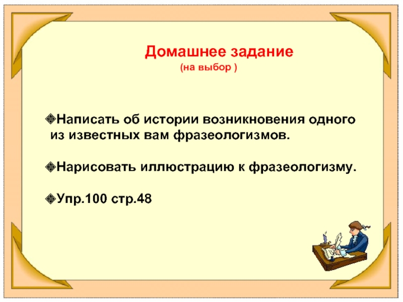 Выборе написал. Истории возникновения одного из известных вам фразеологизмов. Написать историю происхождения одного фразеологизма. Написать об истории возникновения 1 из известных вам фразеологизмов. История происхождения одного фразеологизма на выбор.