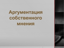 Аргументация собственного мнения в части С экзаменационной работы по русскому языку