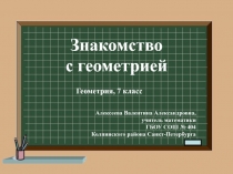 Знакомство с геометрией 7 класс