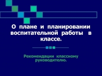 О плане и планировании воспитательной работы в классе