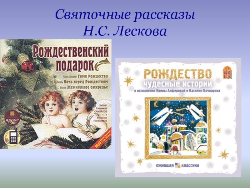 Презентация Святочные рассказы Н.С. Лескова