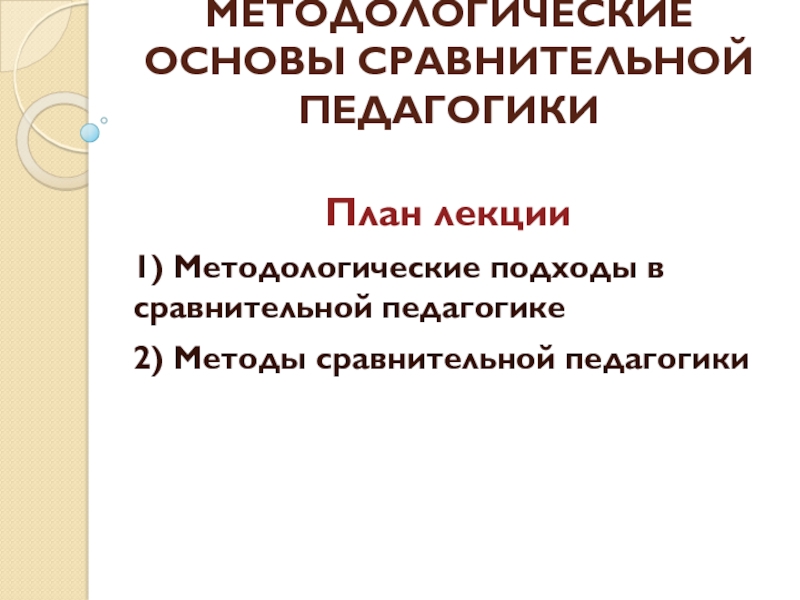 МЕТОДОЛОГИЧЕСКИЕ ОСНОВЫ СРАВНИТЕЛЬНОЙ ПЕДАГОГИКИ