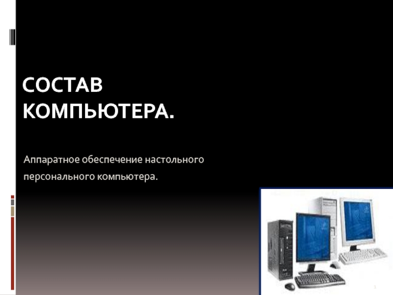 Аппаратное обеспечение персонального компьютера. Состав компьютера. Аппаратное обеспечение настольного персонального компьютера. Состав компьютера презентация. Компьютер состав компьютера.