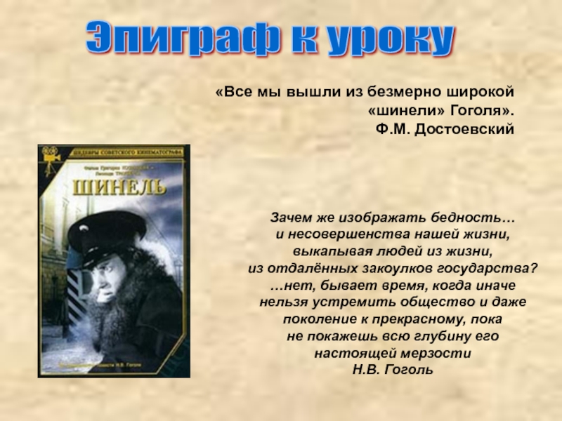 Шинель основная мысль. Эпиграф шинель. Эпиграф все мы вышли из Гоголевской шинели. Все мы вышли из шинели Гоголя.