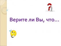 Верите ли Вы, что