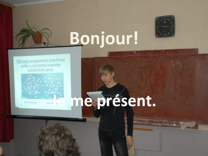 Презентация Bonjour!