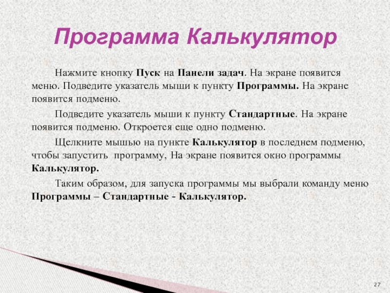 Нажмите кнопку Пуск на Панели задач. На экране появится меню. Подведите указатель мыши к пункту Программы. На