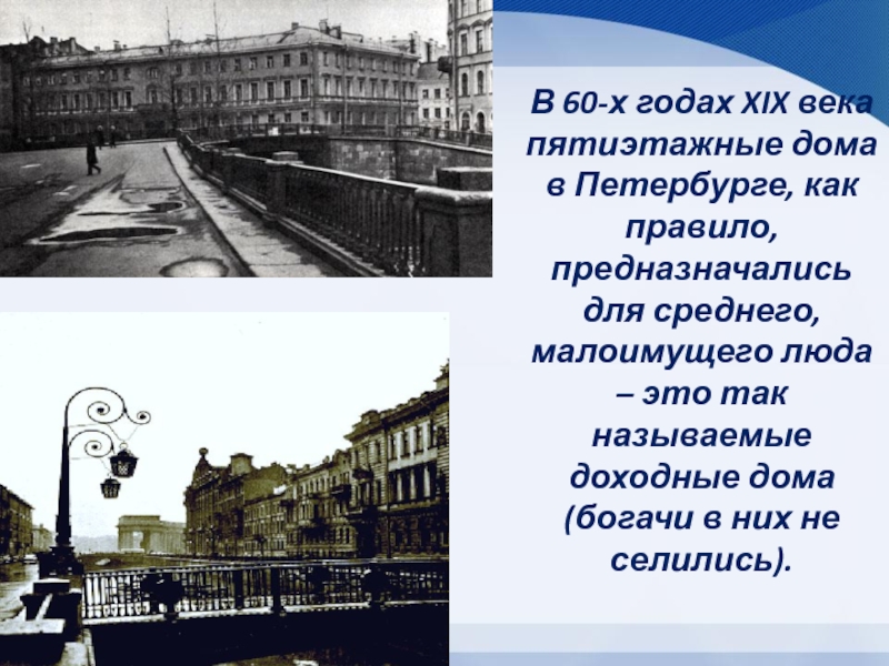 В 60-х годах XIX века пятиэтажные дома в Петербурге, как правило, предназначались для среднего, малоимущего люда –
