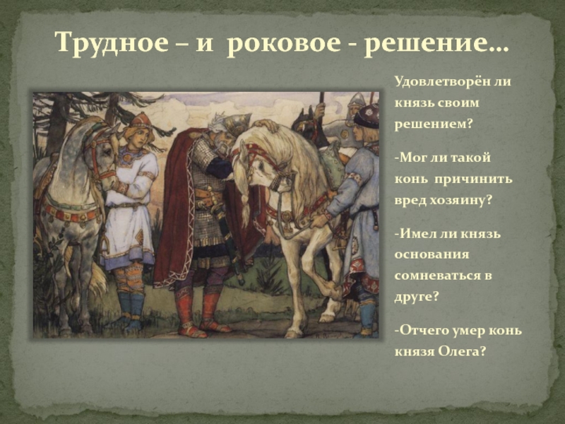 Песнь о вещем коне. Песнь о вещем Олеге про князя. Баллада Пушкина песнь о вещем Олеге. Князь Олег и конь. Песнь о вещем Олеге Пушкин князь Олег.