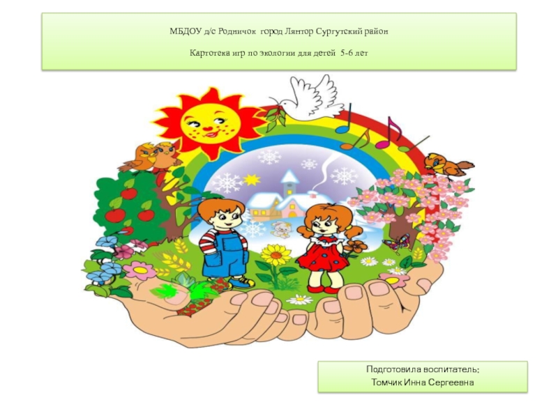 Картотека игр по экологии для детей 5-6 лет