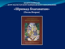 БХАКТИ-ВАЙБХАВА
(КУРС МАГИСТЕРСКОГО ВАЙШНАВСКОГО