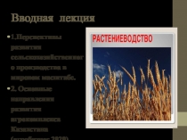 Вводная лекция
1.Перспективы развития сельскохозяйственного производства в