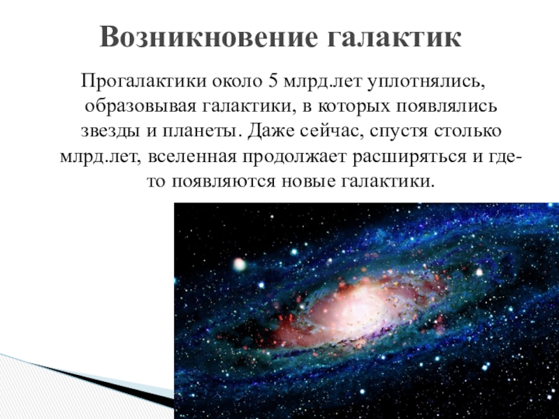 Происхождение галактик эволюция галактик и звезд презентация