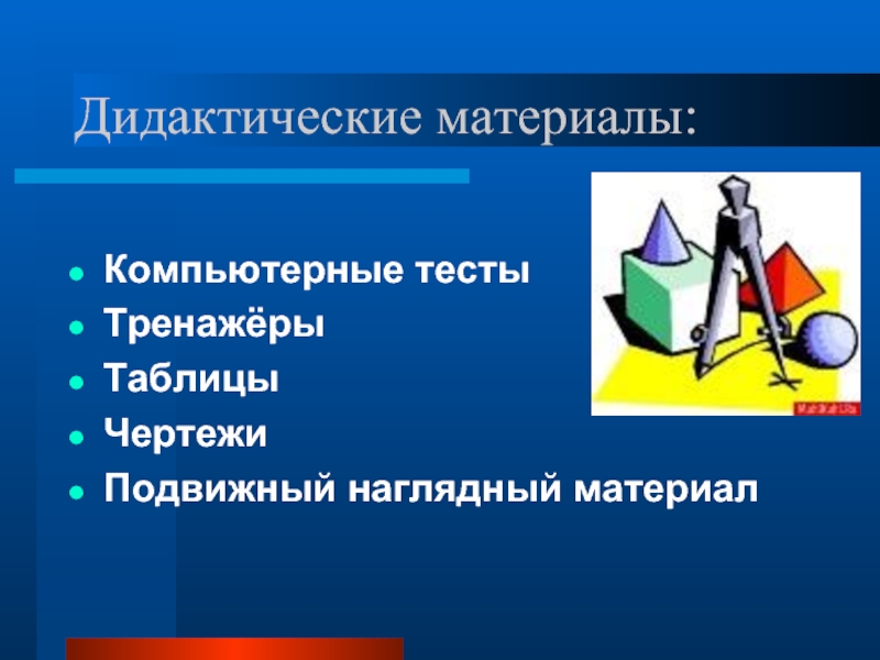 Дидактическая 8 класс. Виды дидактического материала. Виды дидактического материала в начальной школе. Формы дидактического материала. Дидактические материалы ЭТГ.