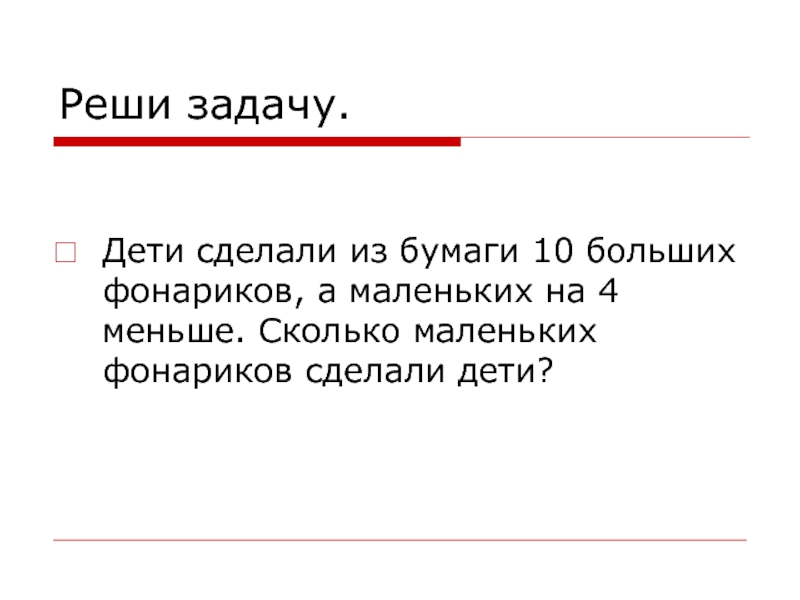 Сколько фонариков. Дети сделали из бумаги 10 больших фонариков а маленьких на 4 меньше. Дети сделали 10 фонариков. Задача дети сделали из бумаги 10 больших на 4 меньше. Задача дети сделали из бумаги 10 больших фонариков.