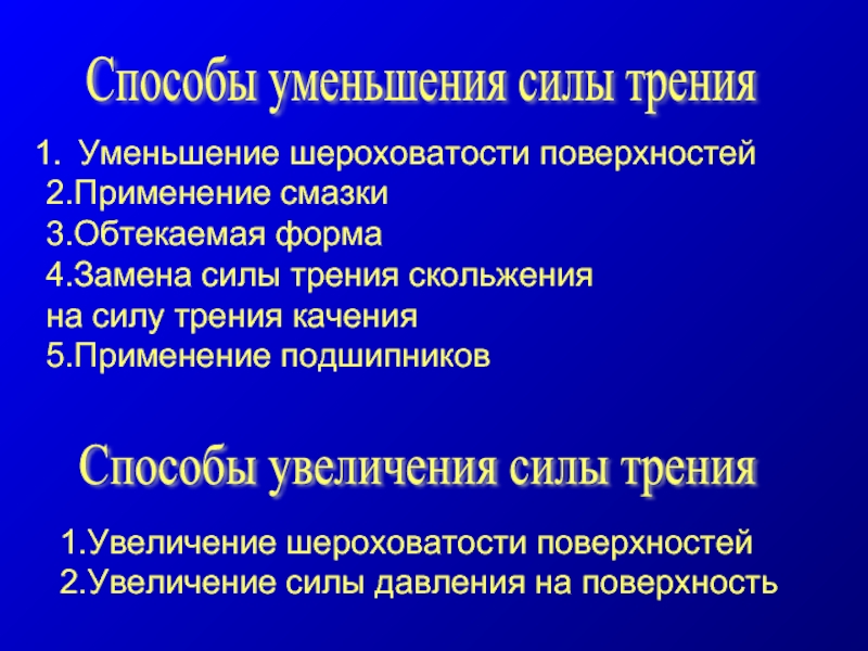 Способы уменьшения трения. Способы уменьшения силы трения. Способы умерьшения сила тркния. Способы увеличения силы трения. Способы снижения силы трения.