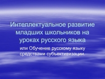 Интеллектуальное развитие младших школьников на уроках русского языка