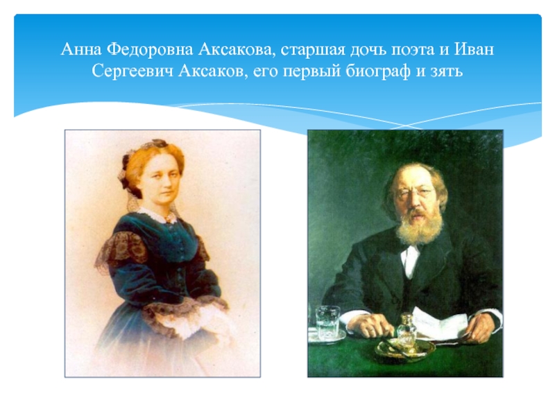 Анна Федоровна Аксакова, старшая дочь поэта и Иван Сергеевич Аксаков, его первый биограф и зять