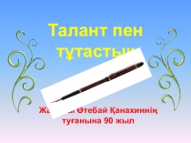 Талант пен т?тасты?. Жазушы ?тебай ?анахинні? ту?анына 90 жыл