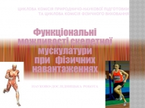 Циклова комісія природничо-наукової підготовки та циклова комісія фізичного