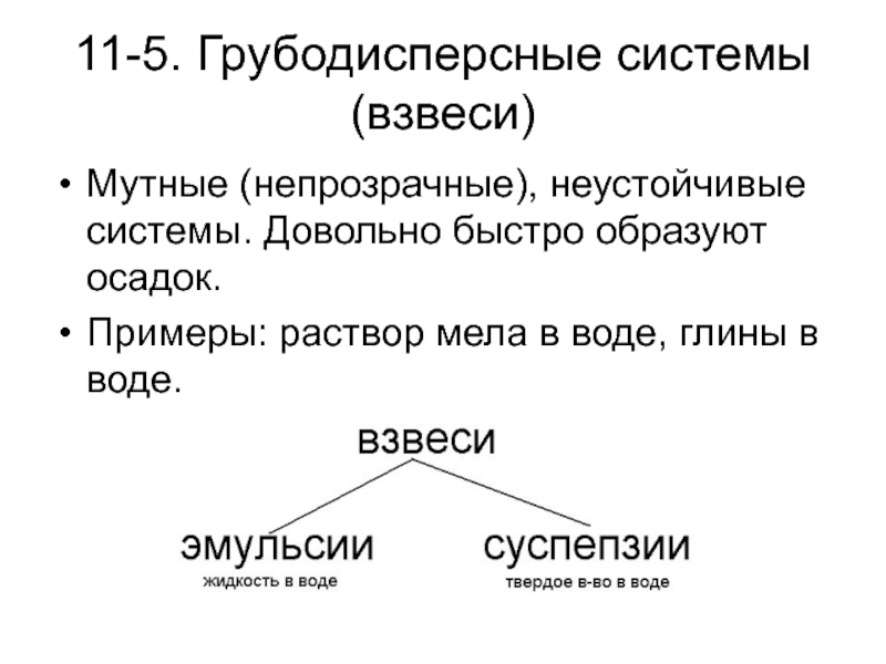 Грубодисперсные эмульсии. Характеристика грубодисперсных систем. Грубодисперсные системы. Грубодисперсные системы схема. Грубодисперсные системы эмульсии.