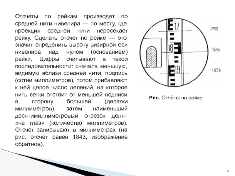 Отсчеты по рейкам нивелирование