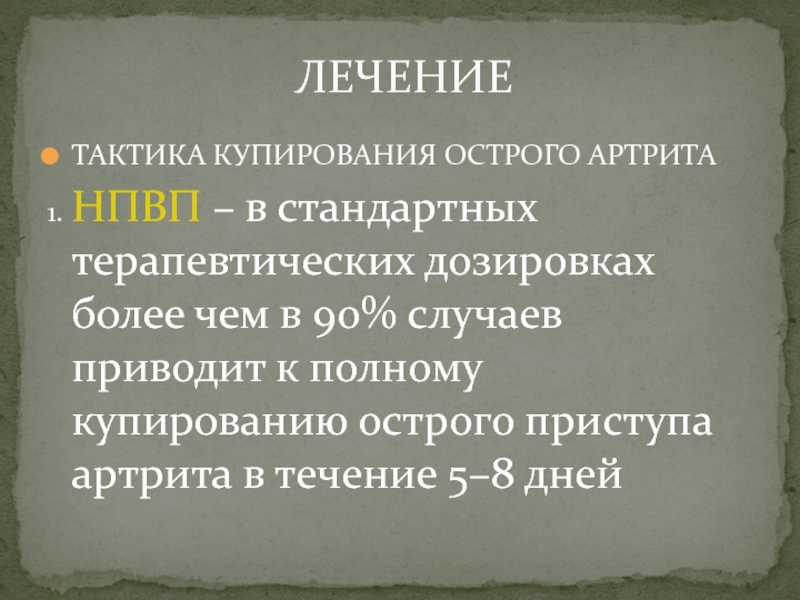 Привести случай. Купирование приступа артрита. Подагра тактика лечения.