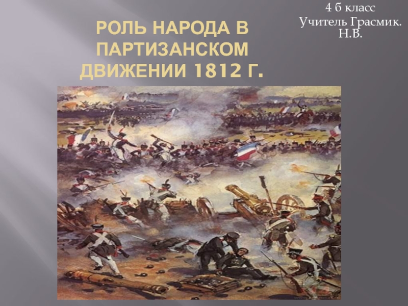 Презентация Роль народа в партизанском движении 1812г. 4 класс